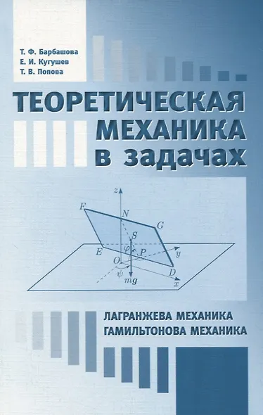 Теоретическая механика в задачах. Лагранжева механика. Гамильтонова механика - фото 1