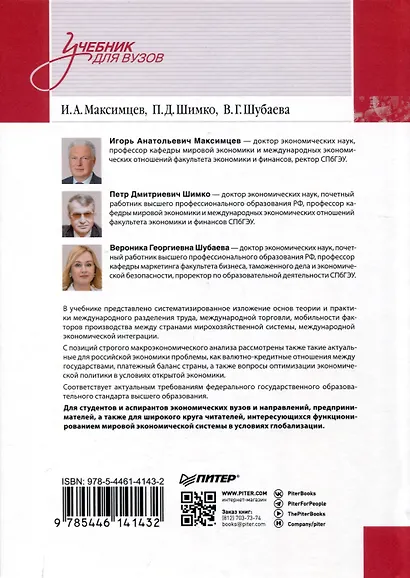 Международная экономика: теория и практика. 3-е издание дополненное и переработанное. Учебник для вузов - фото 9