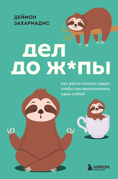 Дел до ж*пы. Как вести список задач, чтобы они выполнялись сами собой - фото 1