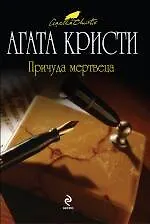 Причуда мертвеца : детективный роман - фото 1