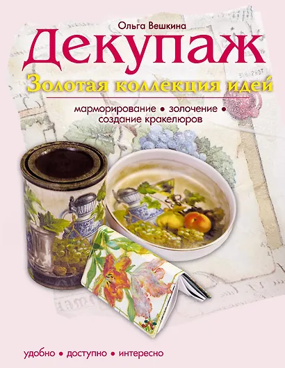Декупаж. Золотая коллекция идей - фото 1