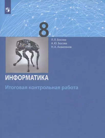 Информатика. 8 класс. Итоговая контрольная работа - фото 1