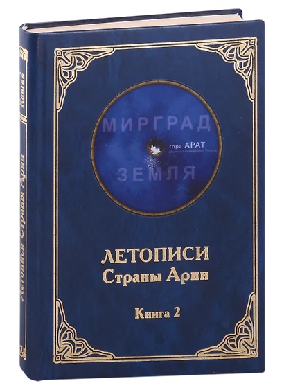 Летописи Страны Арии. Книга 2 с образов волхва Егора Смирного - фото 1