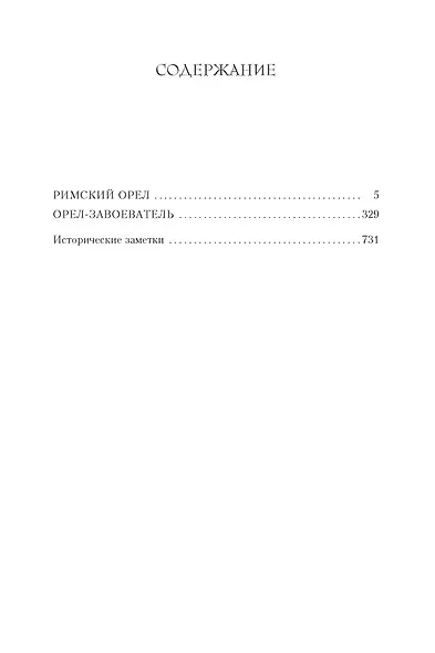 Римский орел. Орел-завоеватель - фото 3
