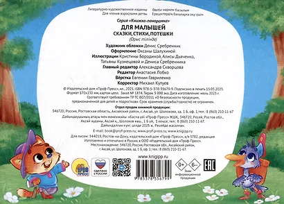 Для малышей. Сказки, стихи, потешки - фото 2