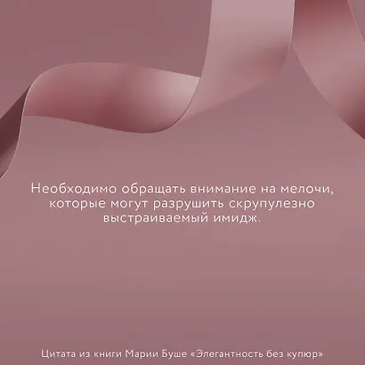 Элегантность без купюр. От просто имиджа к элегантному личному бренду - фото 6