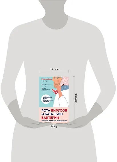 Рота вирусов и батальон бактерий. Книга о детских инфекциях - фото 4