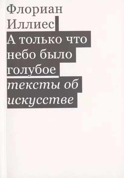 А только что небо было голубое. Тексты об искусстве - фото 1