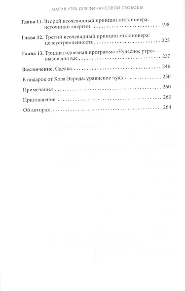 Магия утра для финансовой свободы. Как заложить основы счастливой и богатой жизни - фото 5