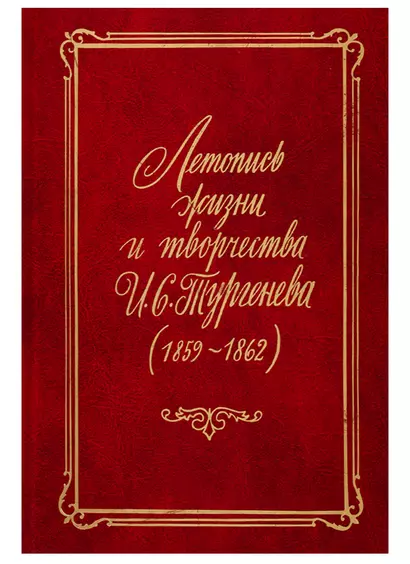 Летопись жизни и творчества И.С. Тургенева (1859-1862) - фото 1