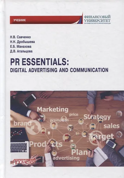 PR Essentials: Digital Advertising and Communication. Учебник по английскому языку для второго года обучения ... - фото 1