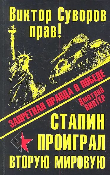 Виктор Суворов прав! Сталин проиграл Вторую Мировую войну. Запретная правда о Победе - фото 3