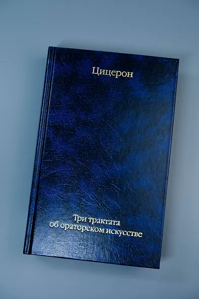 Три трактата об ораторском искусстве - фото 8