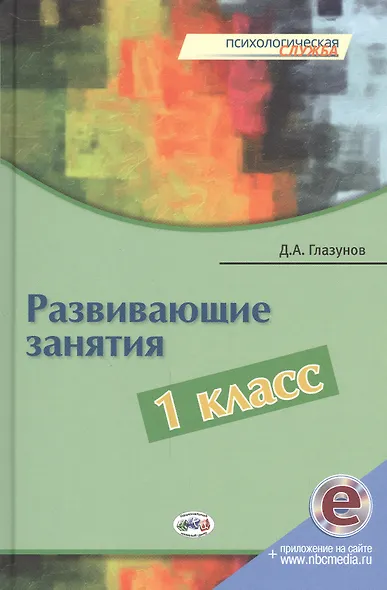 Развивающие занятия. 1 класс. Книга + online поддержка - фото 1