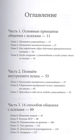 Как разговаривать с мудаками. Что делать с неадекватными и невыносимыми людьми в вашей жизни - фото 11