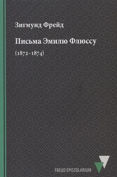 Письма Эмилю Флюссу (1872–1874) - фото 1