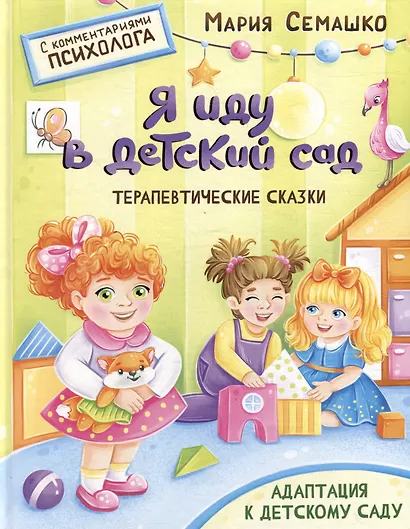 Терапевтические сказки. Я иду в детский сад. С комментариями психолога - фото 1