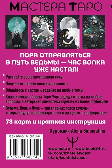 Таро Путь ведьмы. Карты для гадания, защиты и самопознания - фото 2