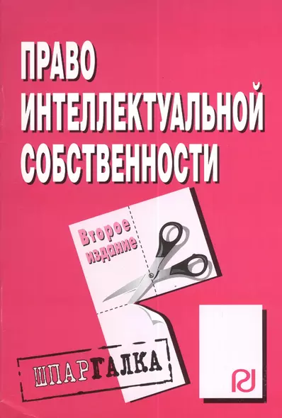 Право интеллектуальной собственности : Шпаргалка / 2-е изд. - фото 1