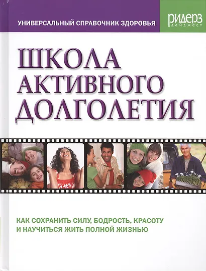 Школа активного долголетия. Простые и эффективные способы оставаться бодрым и здоровым всю жизнь. Методы, подтвержденные результатами более 500 клинических исследований по всему миру - фото 1
