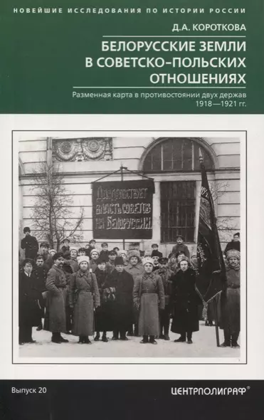 Белорусские земли в советско­польских отношениях. Разменная карта в противостоянии двух держав. 1918-1921 гг. - фото 1