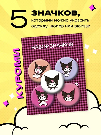Набор значков. Куроми (5 штук) - фото 3