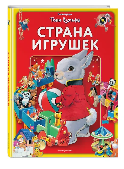Страна игрушек. Виммельбух (илл. Тони Вульфа) - фото 3