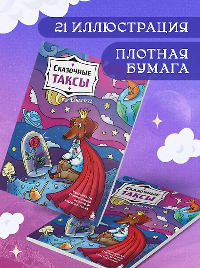 Сказочные таксы. Раскрашиваем 21 иллюстрацию по мотивам известных сказок - фото 5
