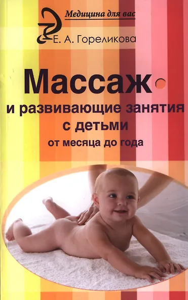 Массаж и развивающие занятия с детьми от месяца - фото 1