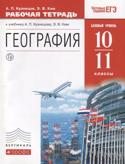 География 10-11 кл. Р/т Баз. ур. (к уч. Кузнецова) (4 изд) (мВертикаль) (ТестЗадЕГЭ) Кузнецов (РУ) - фото 1