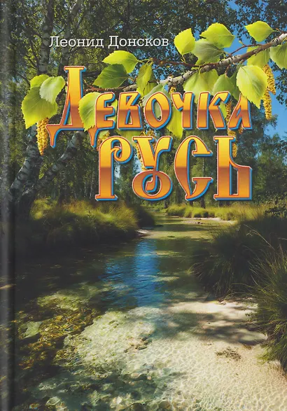 Девочка Русь: повести - фото 1