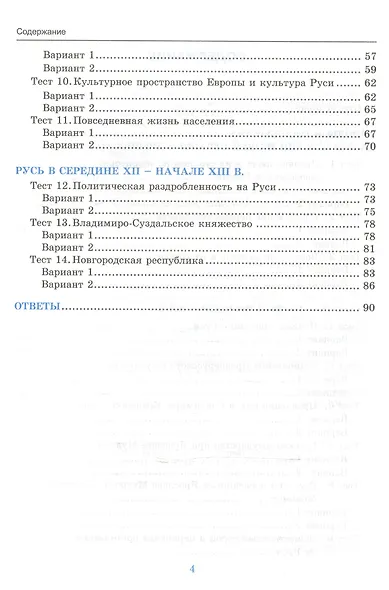 История России. 6 класс. Тесты. В 2-х частях. Часть 1. К учебнику под редакцией А.В. Торкунова "История России. 6 класс". ФГОС (к новому учебнику) - фото 3