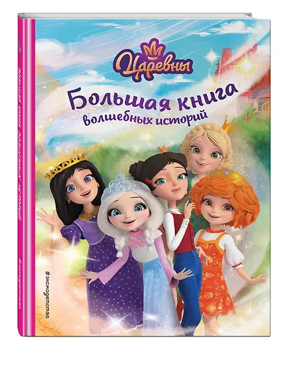 Царевны. Большая книга волшебных историй - фото 3