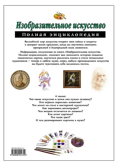 Изобразительное искусство. Полная энциклопедия - фото 2