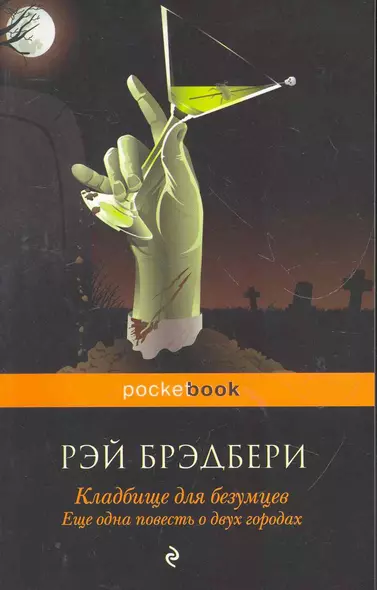 Кладбище для безумцев: Еще одна повесть о двух городах : роман - фото 1