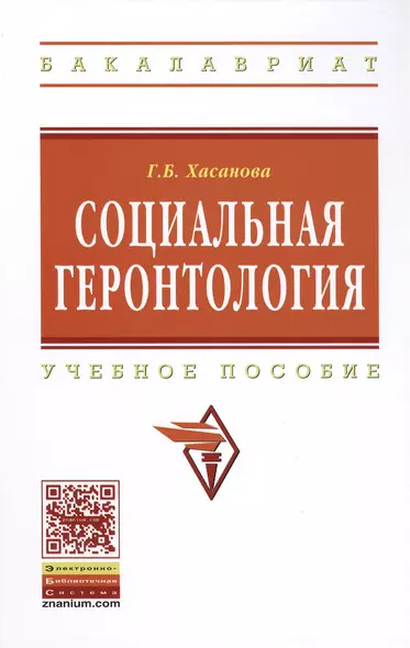 Социальная геронтология: Учебное пособие - фото 1