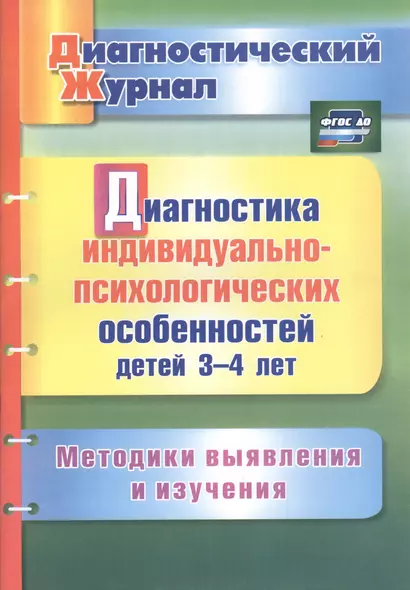 Диагностика индивидуально-психологических особенностей детей 3-4 лет. Методики выявления и изучения. ФГОС ДО - фото 1