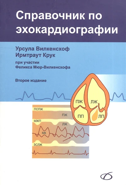 Справочник по эхокардиографии (2-е издание) - фото 1