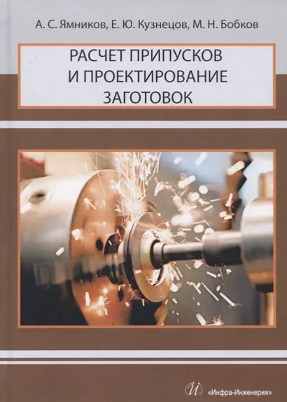 Расчет припусков и проектирование заготовок. Учебник для вузов - фото 1