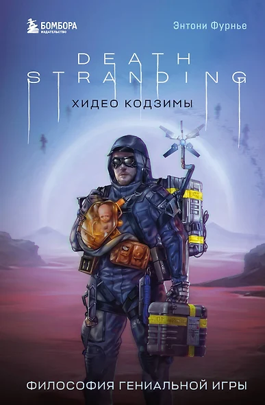 Death Stranding Хидео Кодзимы. Философия гениальной игры - фото 1