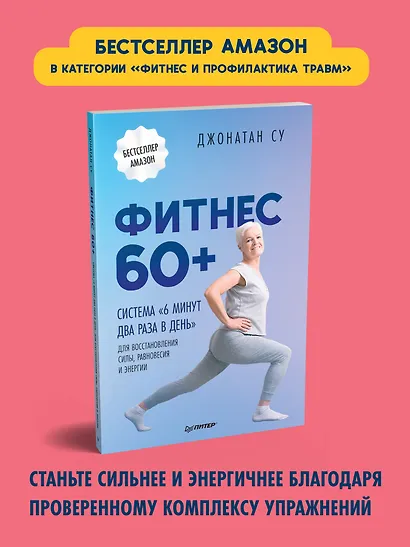 Фитнес 60+. Система «6 минут два раза в день» для восстановления силы, равновесия и энергии - фото 3