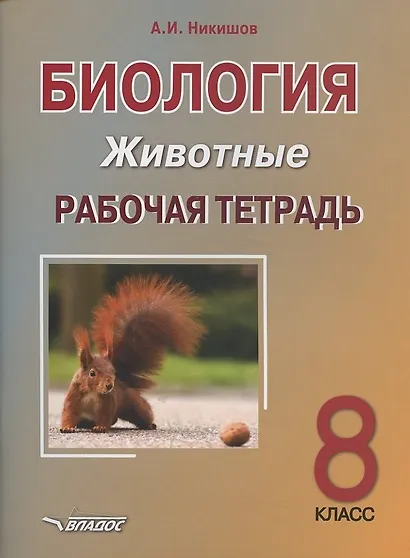 Биология. Животные. 8 класс. Рабочая тетрадь - фото 3