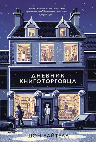 Дневник книготорговца - фото 1