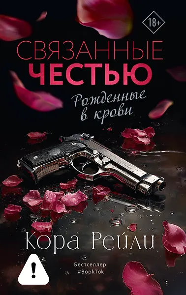 Связанные честью - фото 1