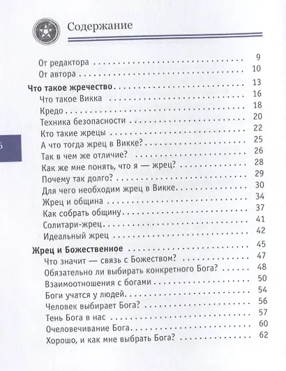 Я жрец. Практикум по жречеству в Викке - фото 2