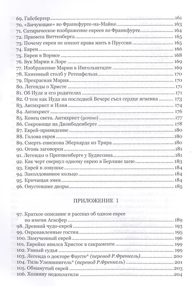 Еврей в терновнике и другие истории Немецкие антисемитские сказки и легенды (РусЗарКолПП) Байкель - фото 4