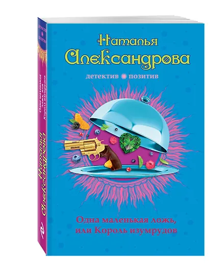 Одна маленькая ложь, или Король изумрудов - фото 3