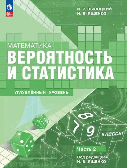 Математика. Вероятность и статистика. 7–9 классы. Углублённый уровень. Учебное пособие. В двух частях. Часть 2. ФГОС 2021 - фото 1