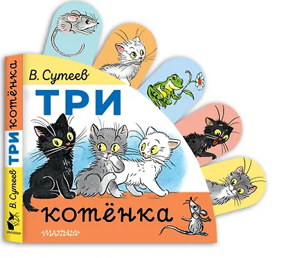 Три котёнка - фото 3