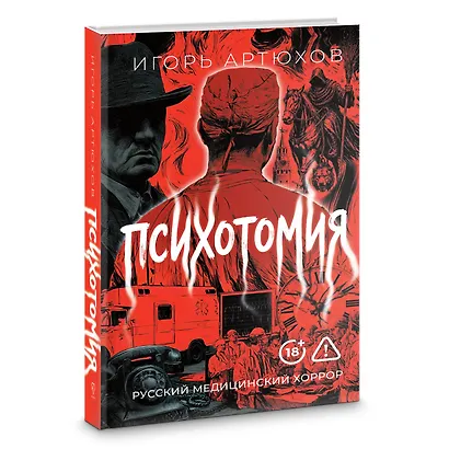 Психотомия. Русский медицинский хоррор - фото 2